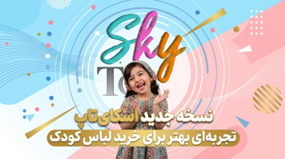 اسکایتاپ با ظاهری جدید، تجربهای بهتر برای خرید لباس کودک
